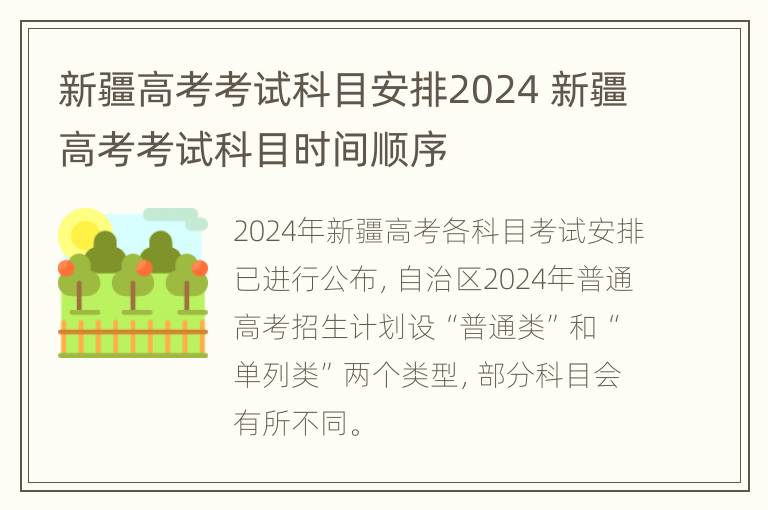 新疆高考考试科目安排2024 新疆高考考试科目时间顺序