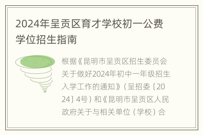 2024年呈贡区育才学校初一公费学位招生指南