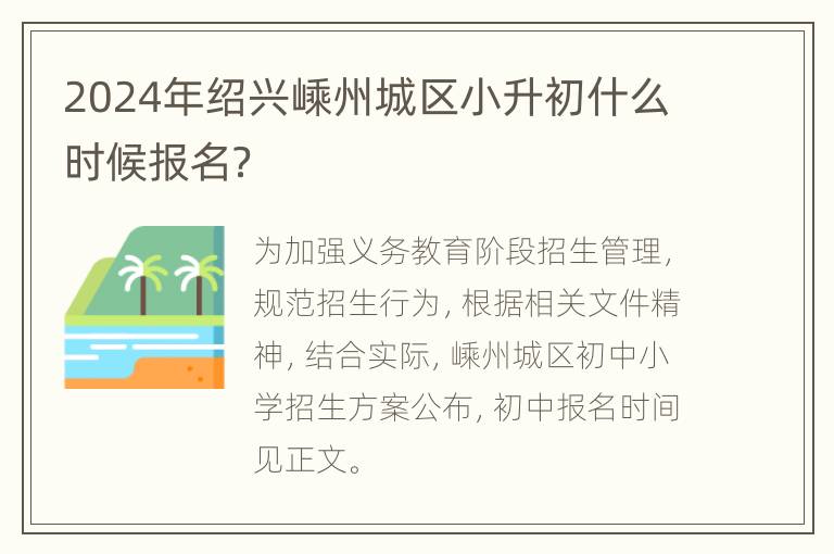 2024年绍兴嵊州城区小升初什么时候报名？