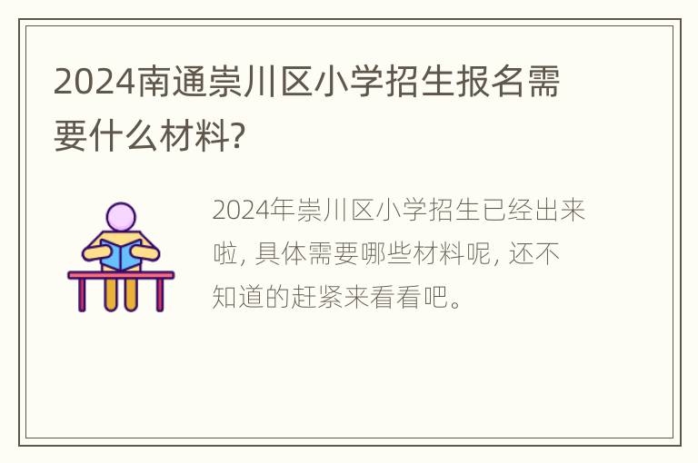 2024南通崇川区小学招生报名需要什么材料？