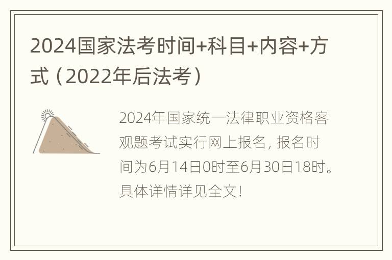 2024国家法考时间+科目+内容+方式（2022年后法考）