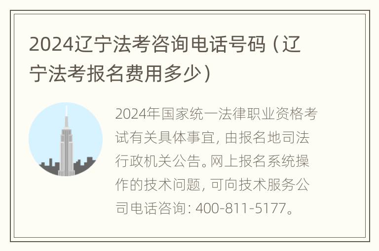 2024辽宁法考咨询电话号码（辽宁法考报名费用多少）