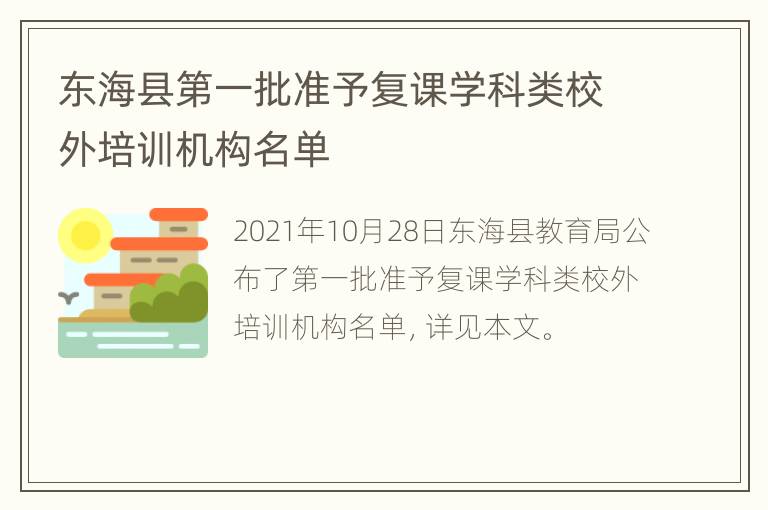 东海县第一批准予复课学科类校外培训机构名单