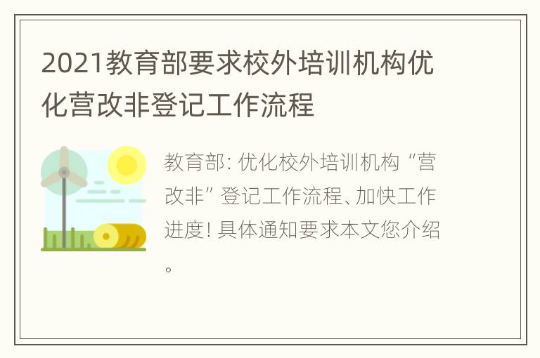 2021教育部要求校外培训机构优化营改非登记工作流程