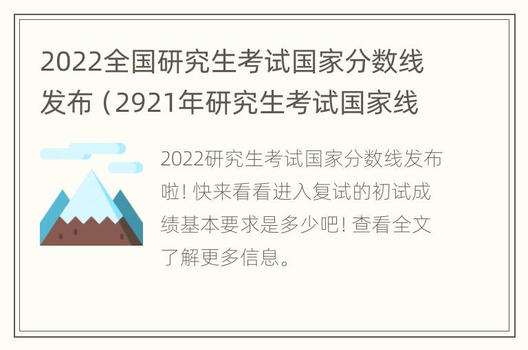 2022全国研究生考试国家分数线发布（2921年研究生考试国家线）