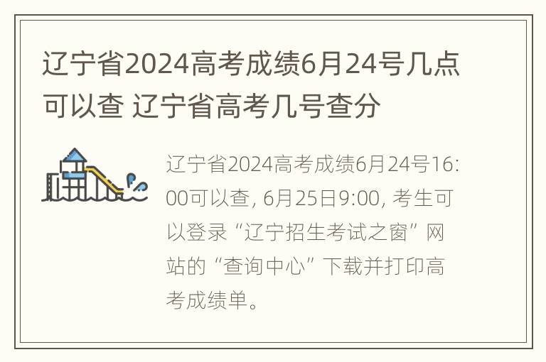 辽宁省2024高考成绩6月24号几点可以查 辽宁省高考几号查分