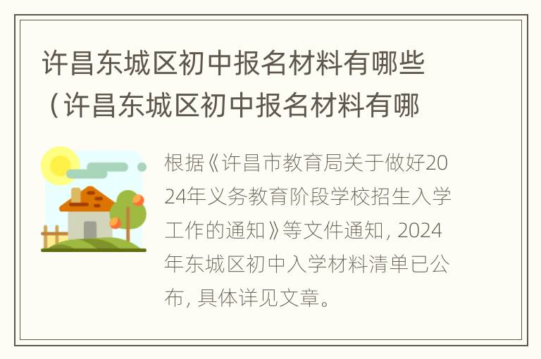 许昌东城区初中报名材料有哪些（许昌东城区初中报名材料有哪些呢）