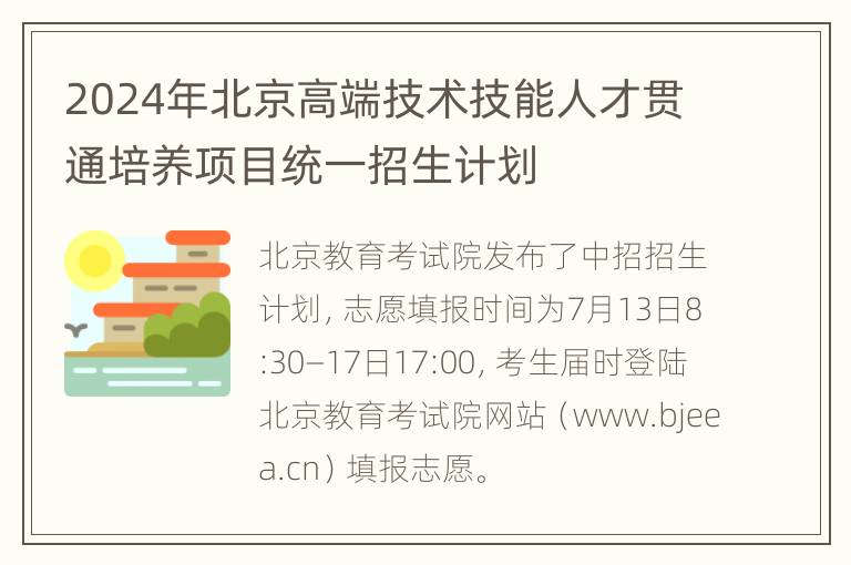 2024年北京高端技术技能人才贯通培养项目统一招生计划