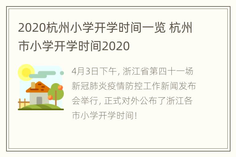 2020杭州小学开学时间一览 杭州市小学开学时间2020