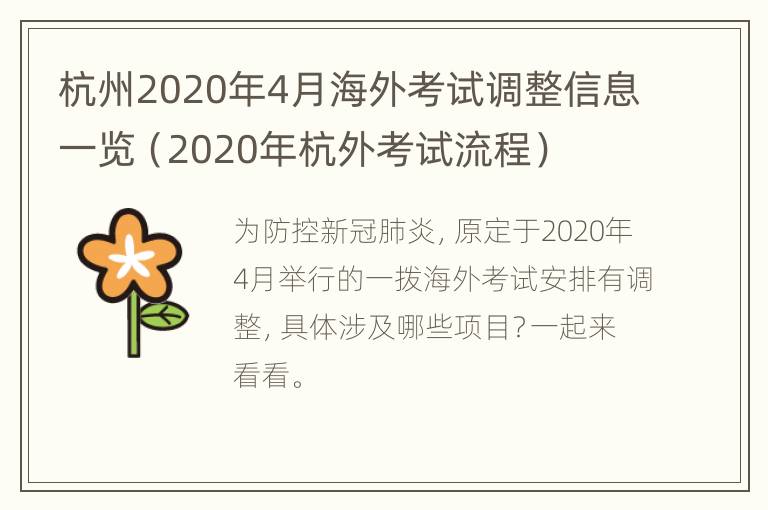 杭州2020年4月海外考试调整信息一览（2020年杭外考试流程）