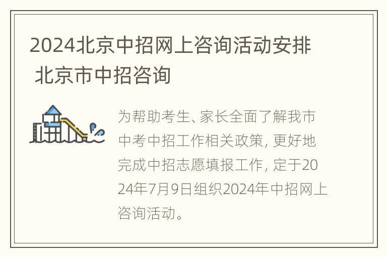 2024北京中招网上咨询活动安排 北京市中招咨询