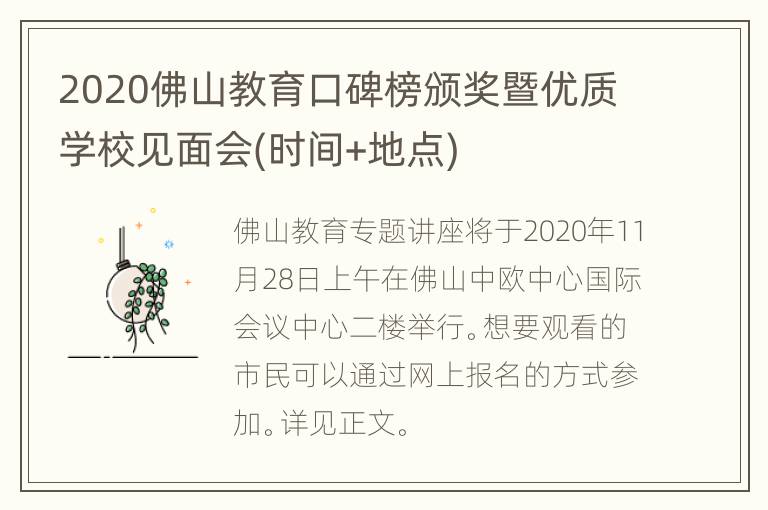 2020佛山教育口碑榜颁奖暨优质学校见面会(时间+地点)