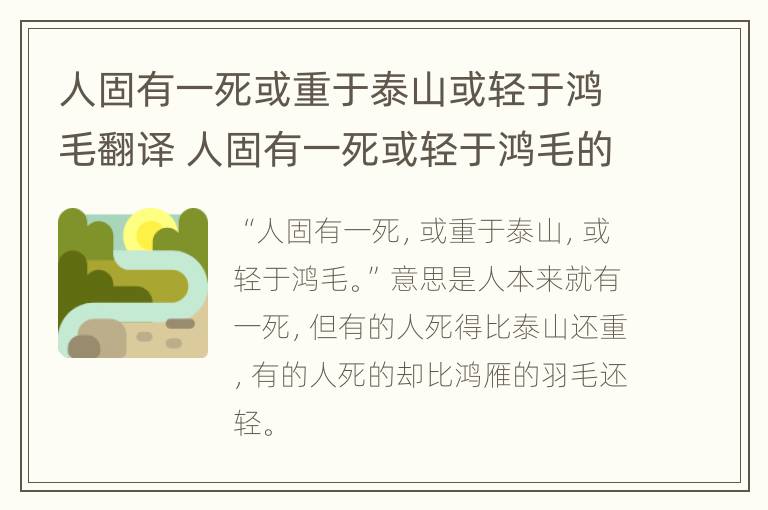 人固有一死或重于泰山或轻于鸿毛翻译 人固有一死或轻于鸿毛的意思