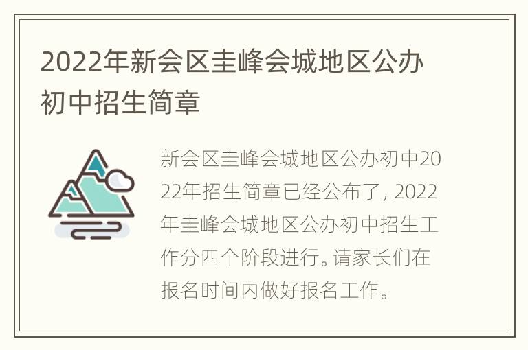 2022年新会区圭峰会城地区公办初中招生简章