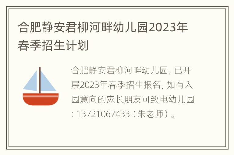 合肥静安君柳河畔幼儿园2023年春季招生计划