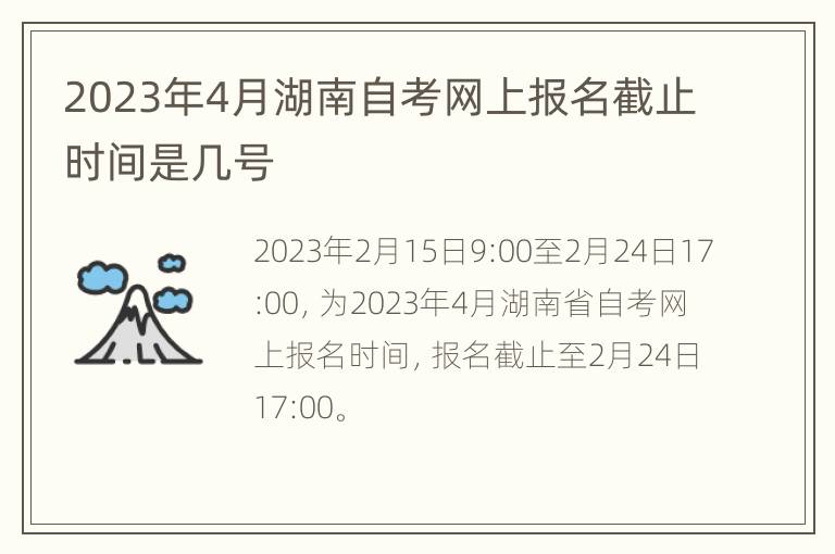 2023年4月湖南自考网上报名截止时间是几号