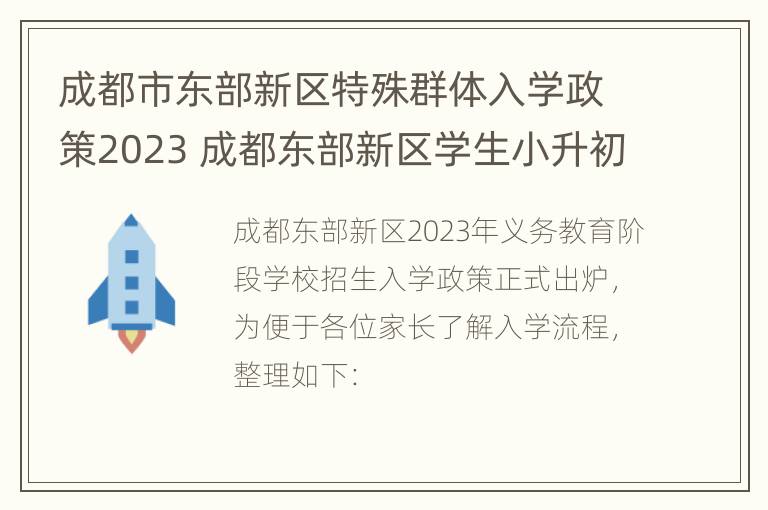 成都市东部新区特殊群体入学政策2023 成都东部新区学生小升初纳入中心城区招生