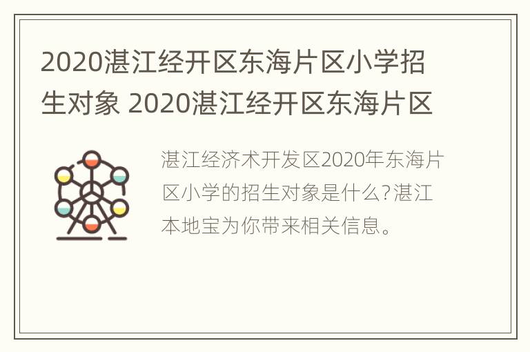 2020湛江经开区东海片区小学招生对象 2020湛江经开区东海片区小学招生对象是