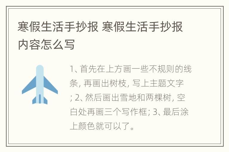 寒假生活手抄报 寒假生活手抄报内容怎么写