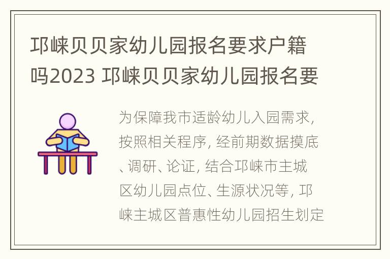 邛崃贝贝家幼儿园报名要求户籍吗2023 邛崃贝贝家幼儿园报名要求户籍吗2023