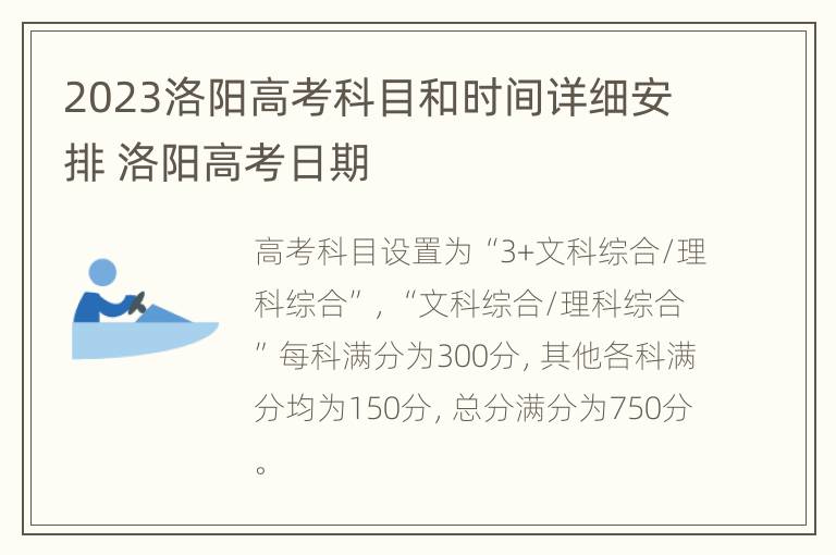 2023洛阳高考科目和时间详细安排 洛阳高考日期