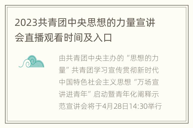 2023共青团中央思想的力量宣讲会直播观看时间及入口