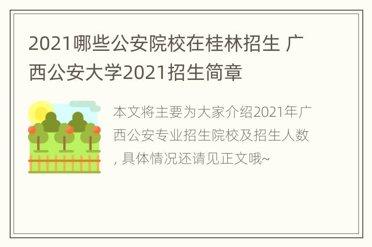 2021哪些公安院校在桂林招生 广西公安大学2021招生简章