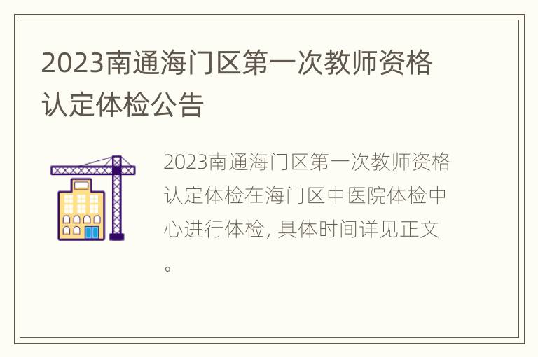 2023南通海门区第一次教师资格认定体检公告