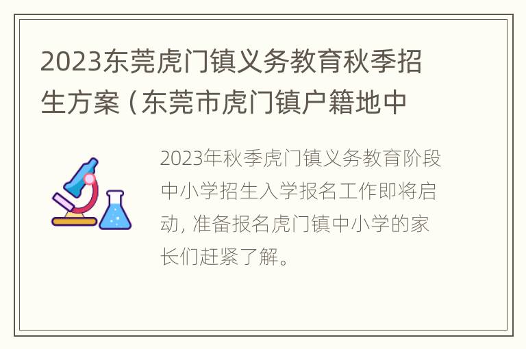 2023东莞虎门镇义务教育秋季招生方案（东莞市虎门镇户籍地中小学招生入学）