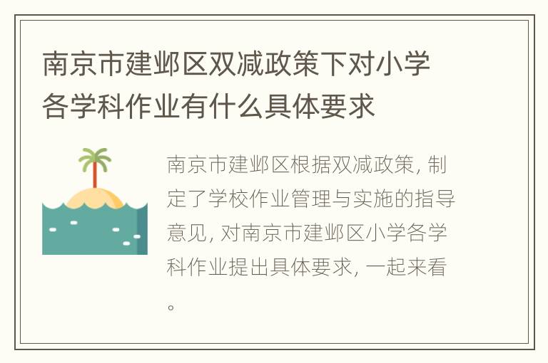 南京市建邺区双减政策下对小学各学科作业有什么具体要求