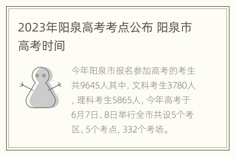 2023年阳泉高考考点公布 阳泉市高考时间