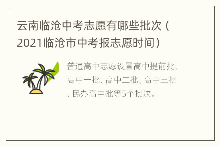 云南临沧中考志愿有哪些批次（2021临沧市中考报志愿时间）