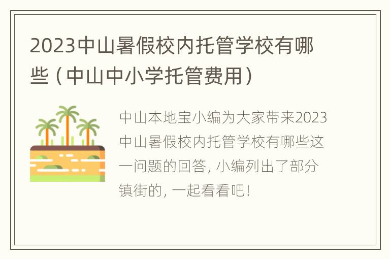 2023中山暑假校内托管学校有哪些（中山中小学托管费用）