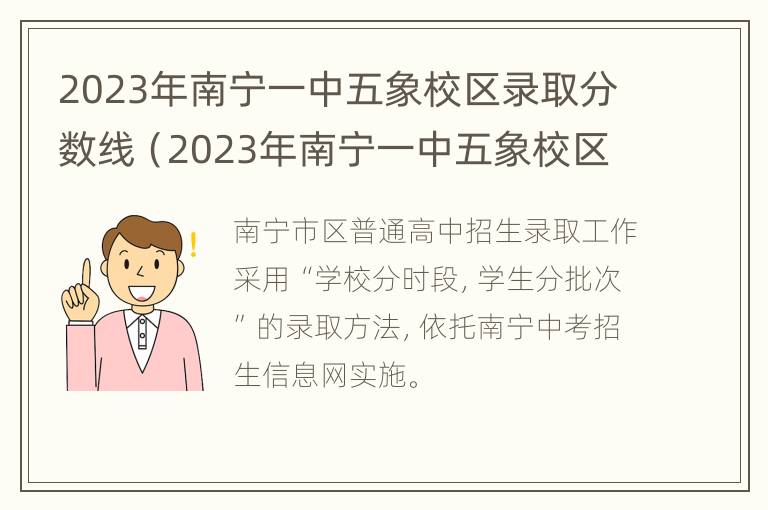 2023年南宁一中五象校区录取分数线（2023年南宁一中五象校区录取分数线是多少）