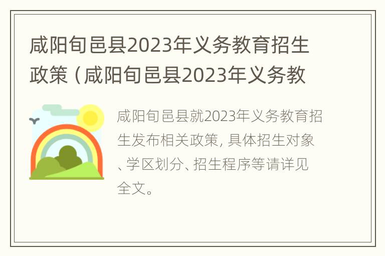 咸阳旬邑县2023年义务教育招生政策（咸阳旬邑县2023年义务教育招生政策文件）