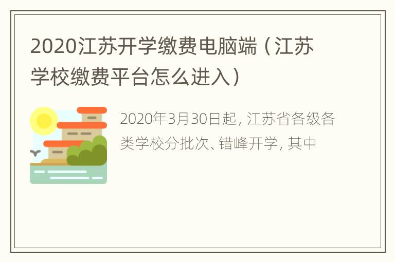 2020江苏开学缴费电脑端（江苏学校缴费平台怎么进入）