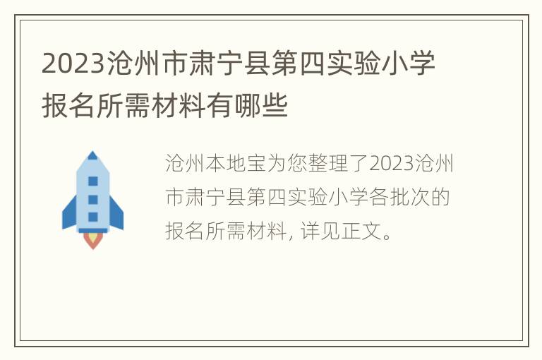 2023沧州市肃宁县第四实验小学报名所需材料有哪些