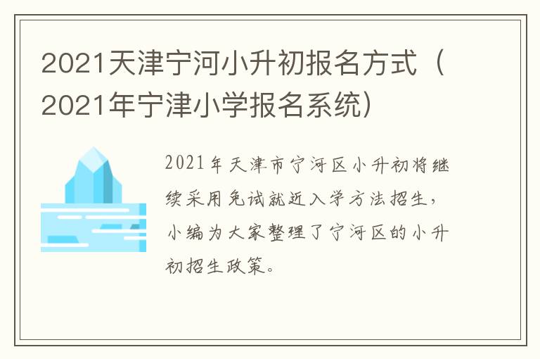 2021天津宁河小升初报名方式（2021年宁津小学报名系统）