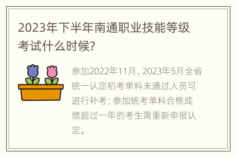 2023年下半年南通职业技能等级考试什么时候？