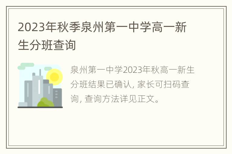 2023年秋季泉州第一中学高一新生分班查询