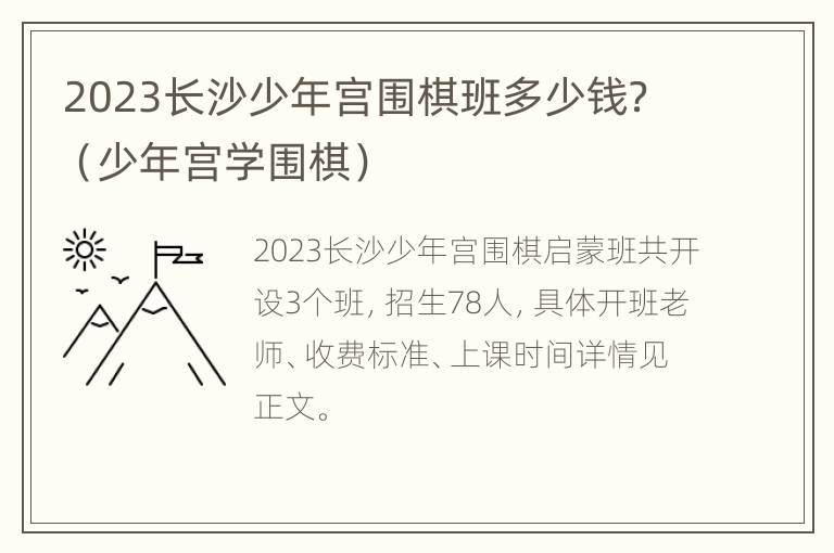 2023长沙少年宫围棋班多少钱？（少年宫学围棋）