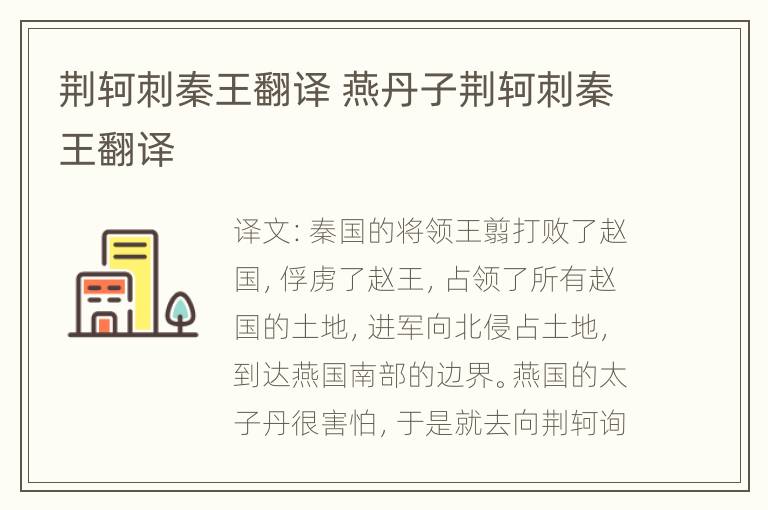 荆轲刺秦王翻译 燕丹子荆轲刺秦王翻译