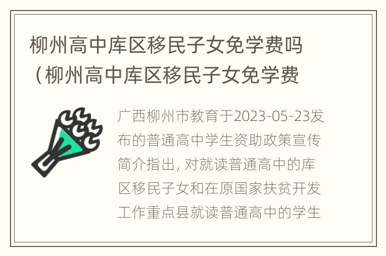 柳州高中库区移民子女免学费吗（柳州高中库区移民子女免学费吗现在）