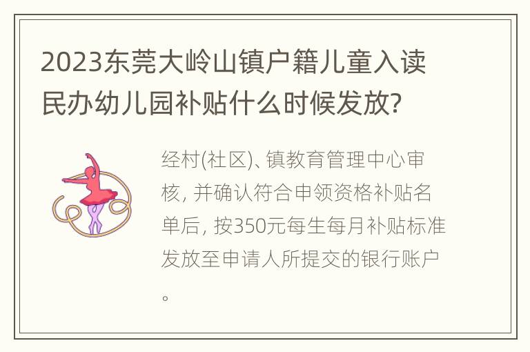 2023东莞大岭山镇户籍儿童入读民办幼儿园补贴什么时候发放？