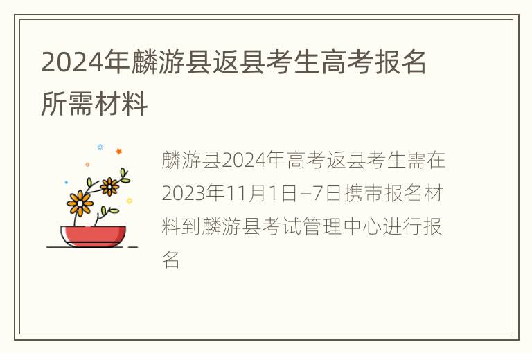 2024年麟游县返县考生高考报名所需材料