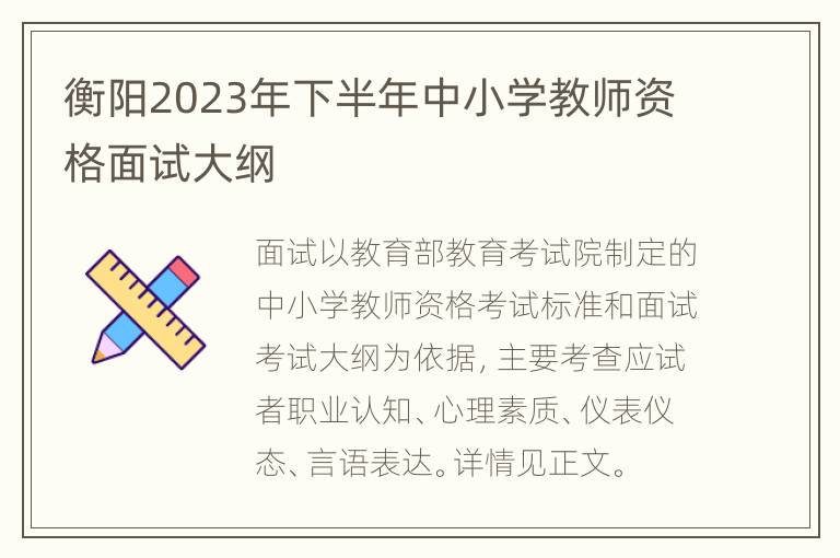 衡阳2023年下半年中小学教师资格面试大纲