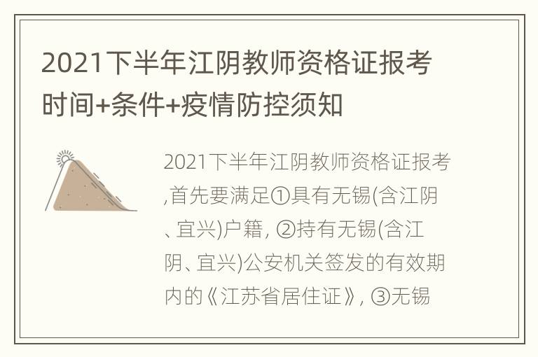 2021下半年江阴教师资格证报考时间+条件+疫情防控须知