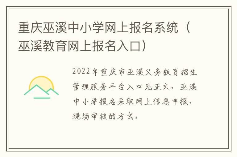 重庆巫溪中小学网上报名系统（巫溪教育网上报名入口）