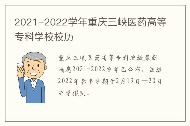 2021-2022学年重庆三峡医药高等专科学校校历