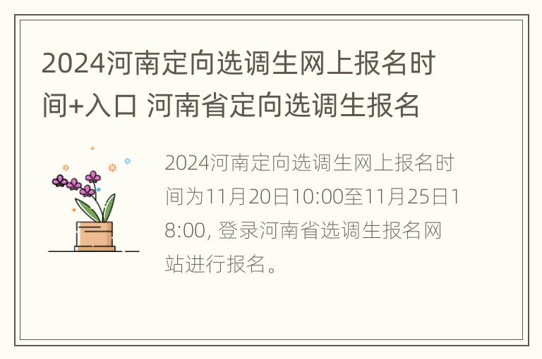 2024河南定向选调生网上报名时间+入口 河南省定向选调生报名时间